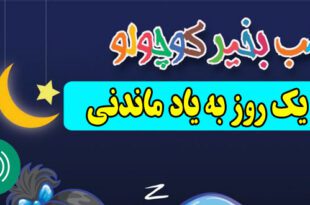 قصه-صوتی-کودکانه-یک-روز-به-یاد-ماندنی660