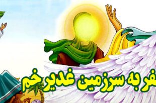 سفر به سرزمین غدیر خم ولایت و امامت حضرت علی علیه السلام (18)