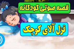 قصه-صوتی-کودکانه-قزل-آلای-كوچك