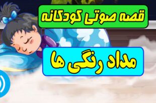 قصه صوتی کودکانه: مداد رنگی ها / مریم نشیبا 1