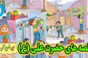 قصه-های-صوتی-حضرت-علی-علیه-السلام-و-غدیر-خم