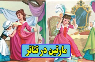 کتاب قصه کودکانه قدیمی مارتین در تئاتر (10)