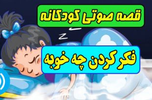 فکر-کردن-چه-خوبه-قصه-صوتی-کودکانه-مریم-نشیبا