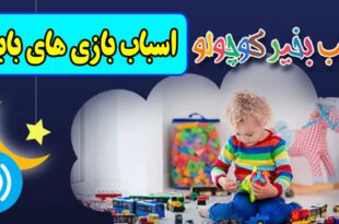 قصه-صوتی-کودکانه-اسباب-بازی-های-بابك-مریم-نشیبا-کاور