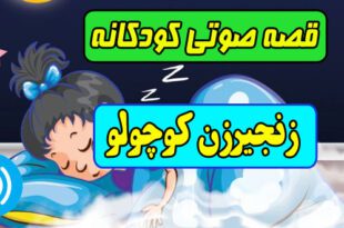 قصه-صوتی-کودکانه-ماه-محرم-زنجیرزن-کوچولو-کاور