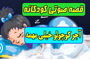 قصه-صوتی-کودکانه-مریم-نشیبا-آجر-کوچولو-خیلی-مهمه