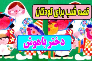 قصه های شب برای کودکان ایپابفا دختر باهوش