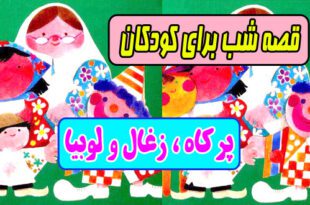 قصه های شب برای کودکان ایپابفا پر کاه، زغال و لوبیا