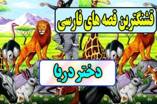 قشنگترین-قصه-های-فارسی-برای-کودکان-دختر-دریا