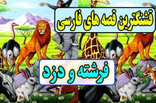 قشنگترین-قصه-های-فارسی-برای-کودکان-فرشته-ودزد