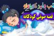 مجموعه-قصه-صوتی-کودکانه-مریم-نشیبا-2