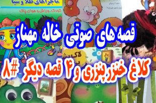  قصه صوتی کودکانه: کلاغ خنزر پنزری و 4 قصه‌ی دیگر / با صدای: مهناز محمدقلی #8 3