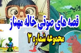 قصه-های-صوتی-خاله-مهناز-مجموعه-شماره-3