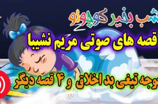 قصه صوتی: جوجه تیغی بداخلاق و 4 قصه دیگه / با صدای: مریم نشیبا #2 3