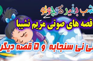 قصه های صوتی کودکانه: نی نی سنجابه و 5 قصه دیگر / با صدای: مریم نشیبا #8 2