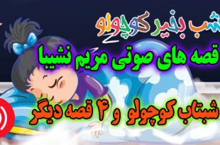 قصه صوتی کودکانه: شبتاب کوچولو و 4 قصه دیگر / با صدای: مریم نشیبا #5 1