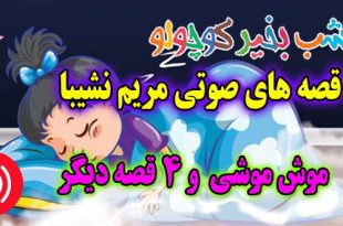 قصه صوتی: موش موشی و 4 قصه صوتی دیگر / با صدای مریم نشیبا #1 4