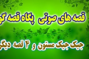 قصه صوتی پگاه قصه گو: جیک جیک مستون و 4 قصه دیگر / با صدای: پگاه رضوی #5 1