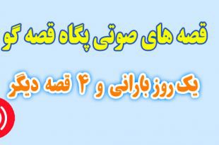 قصه صوتی پگاه قصه گو: یک روز بارانی و 4 قصه دیگر / با صدای: پگاه قصه گو #2 2