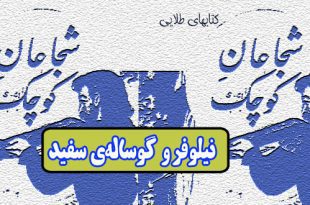 داستان آموزنده: نیلوفر و گوساله‌ ی سفید / دختر باهوشی که کشورش را نجات داد 5