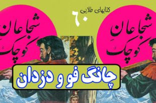 داستان آموزنده: چانگ فو و دزدان / پلیس حافظ امنیت ماست 1