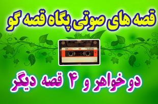 مجموعه-قصه-صوتی-پگاه-قصه-گو-دو-خواهر-و-4-قصه-دیگر