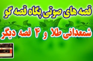 مجموعه-قصه-صوتی-پگاه-قصه-گو-شمعدانی-طلا