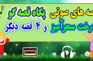 مجموعه-قصه-صوتی-پگاه-قصه-گو-درخت-سحرآمیز