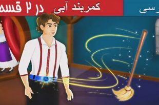 قصه-تصویری-کارتونی-کمربند-آبی