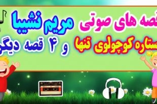 قصه صوتی کودکانه: ستاره كوچولوی تنها و 4 قصه دیگر / با صدای: مریم نشیبا #10 3