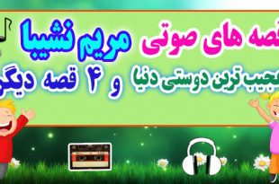 قصه صوتی کودکانه: عجیب ترین دوستی دنیا و 4 قصه دیگر / با صدای: مریم نشیبا #11 1