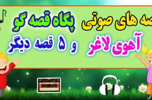 قصه صوتی کودکانه: آهوی لاغر و 5 قصه صوتی دیگر / با صدای: پگاه قصه‌گو #26 1