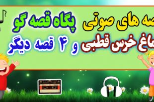 قصه صوتی کودکانه: دماغ خرس قطبی و 4 قصه صوتی دیگر / با صدای: پگاه قصه‌گو #35 4