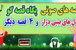 قصه صوتی کودکانه: غول های بینی دراز و 4 قصه صوتی دیگر / با صدای: پگاه قصه‌گو #39 3