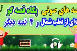 مجموعه-قصه-صوتی-پگاه-قصه-گو-قصه‌ای-از-قطب-شمال