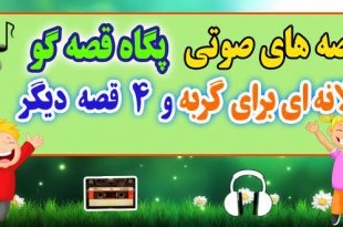 مجموعه-قصه-صوتی-پگاه-قصه-گو-لانه‌ای-برای-گربه