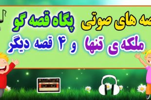 قصه صوتی کودکانه: ملکه‌ ی تنها و 4 قصه صوتی دیگر / با صدای: پگاه قصه‌گو #23 2