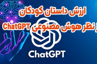 پاسخ هوش مصنوعی ChatGPT در مورد ارش ادبیات داستان کودکان