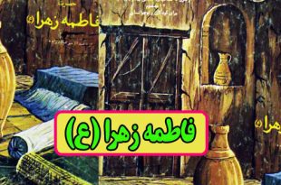 داستان زندگی حضرت فاطمه زهرا (س) / از تولد تا شهادت برای کودکان و نوجوانان 1