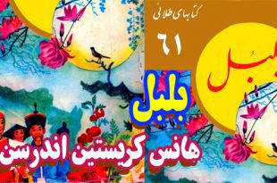 قصه‌های کودکانه‌ی هانس کریستین اندرسن / بلبل، آدم زنجبیلی، کلاه | جلد 61 کتابهای طلائی 1