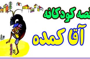 قصه-کودکانه-آقا-کمده