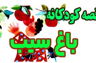 قصه کودکانه: باغ سیب / عروسکم را در باغ جا گذاشتم 2