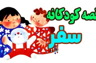 قصه کودکانه: سفر / وای عروسکمو آب برد! 3