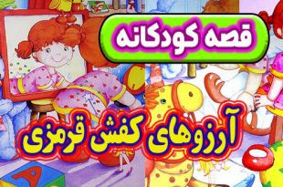 قصه-کودکانه-شب-آرزوهای-کفش-قرمزی)