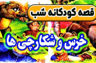 قصه-کودکانه-شب-خرس-و-شکارچی‌-ها