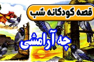 قصه-کودکانه-شب-چه-آرامشی