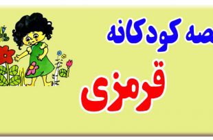 قصه-کودکانه-قرمزی