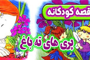 قصه-کودکانه-پری‌-های-ته-باغ