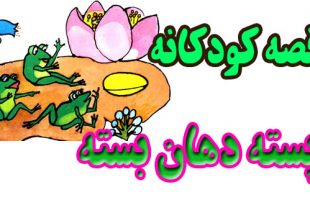 قصه-کودکانه-پسته-دهان-بسته