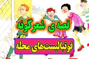 قصه‌ منظوم: فوتبالیست‌ های محله / طنز فوتبالی برای بچه ها 1